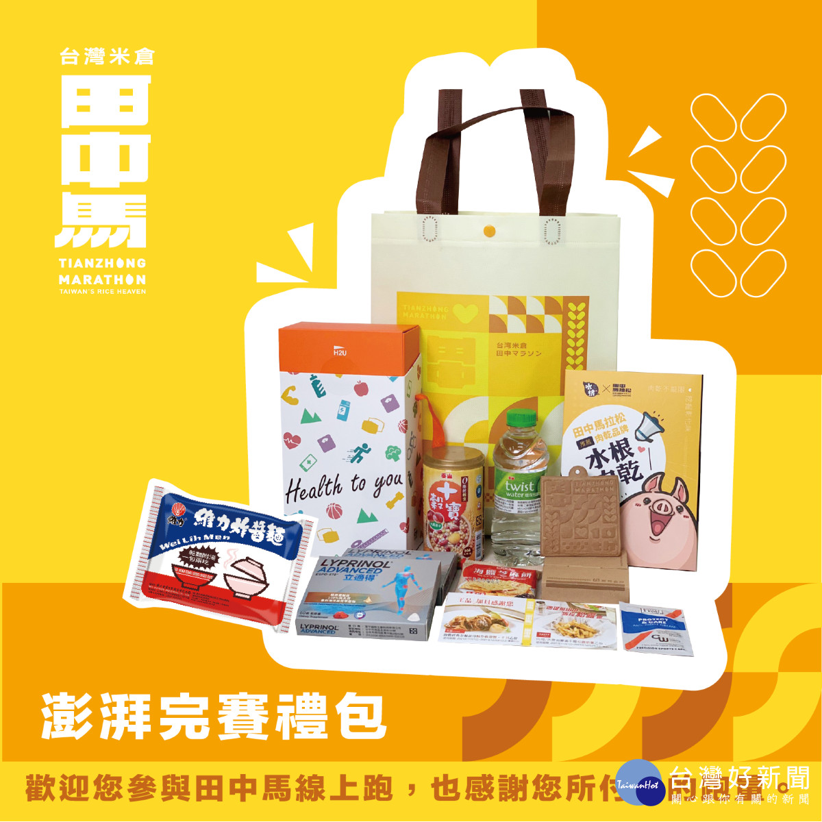 今年的澎派完賽禮包有滿滿的心意。圖主/辦單位提供