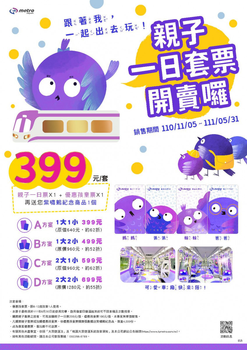 桃捷公司推出「Q版紫嘯鶇親子一日套票」