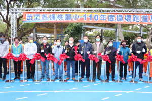 苗栗蟠桃國小操場跑道及太陽能光電球場完工啟用　提供舒適安全運動環境