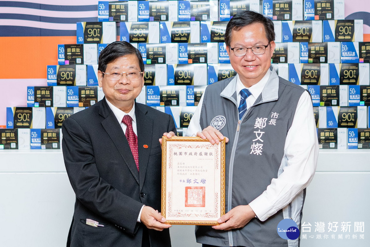 桃園市長鄭文燦致贈感謝狀予萬泰科技公司。