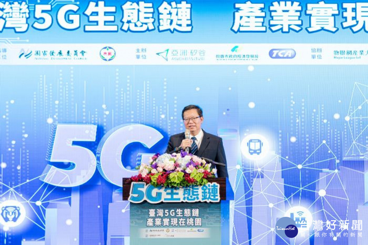市長致詞表示，產官學合作讓優勢加成，實現台灣5G生態鏈 