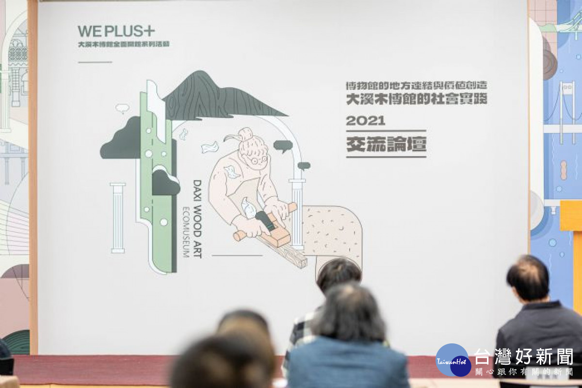 大溪木博館交流論壇邀請國內外團體分享地方創生經驗<br />
<br />
