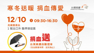 台灣高鐵公司特於12月10日（五）在高鐵嘉義站，舉辦「寒冬送暖 捐血傳愛」公益活動／高鐵嘉義站提供