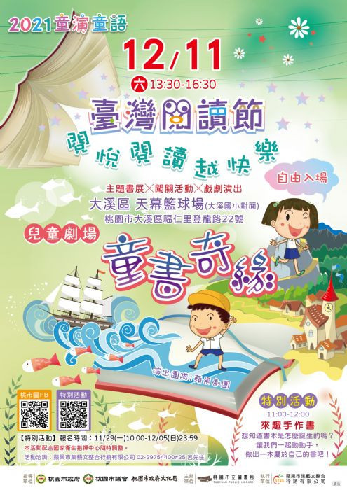 桃園市立圖書館響應「臺灣閱讀節」，於大溪區辦理「童演童語」嬰幼兒閱讀推廣活動<br />
<br />
