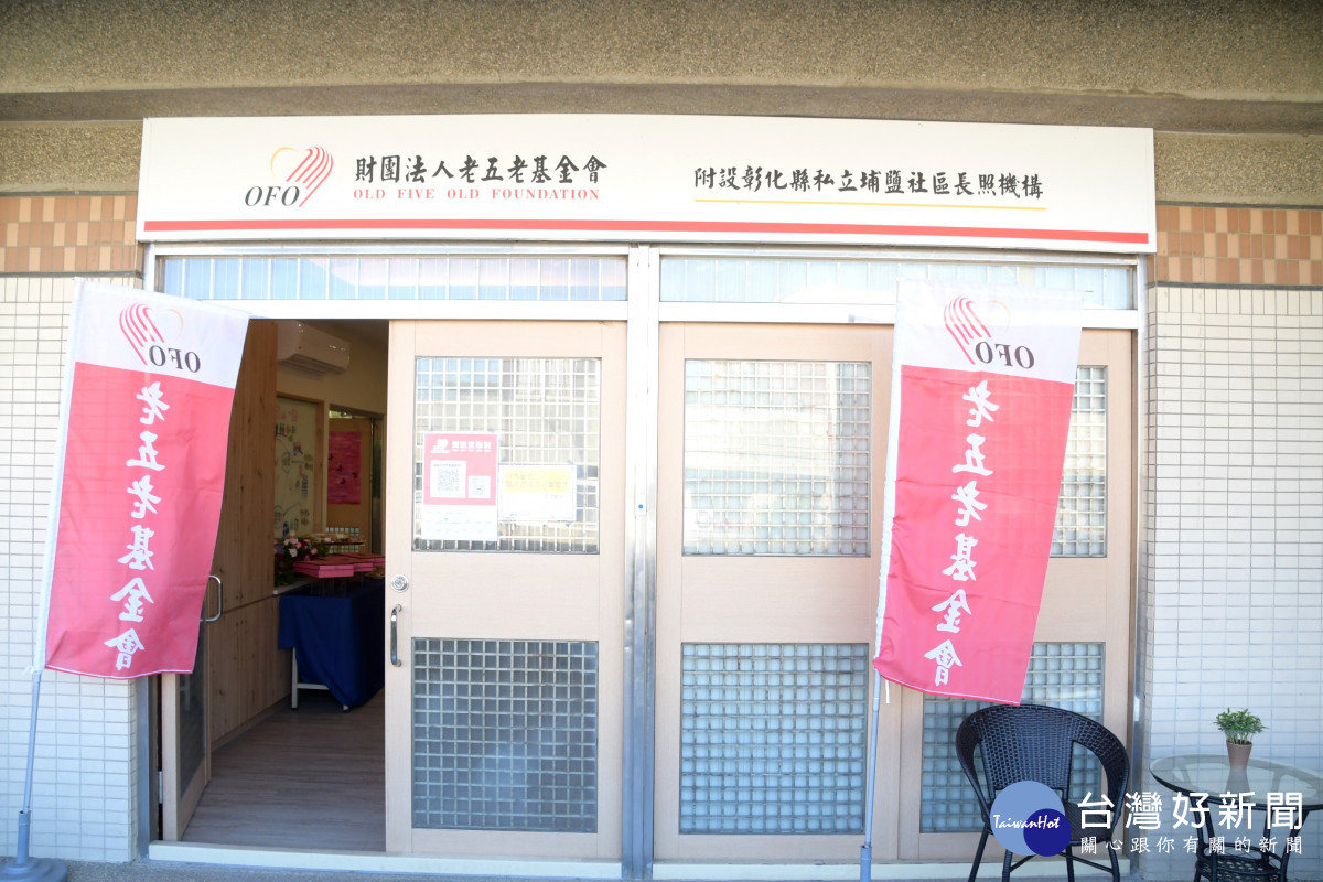 老五老基金會附設埔鹽日照中心開幕。