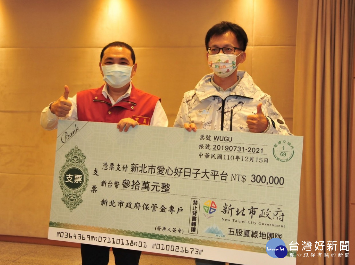 五股夏綠地團隊今(15)日於市政會議獻獎,並將得獎獎金30萬元全數捐給好日子愛心大平台