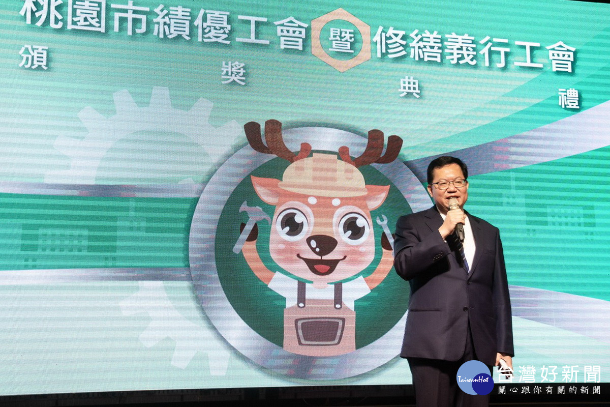 桃園市長鄭文燦於「桃園市110年度績優工會暨修繕義行工會頒獎典禮」中致詞。