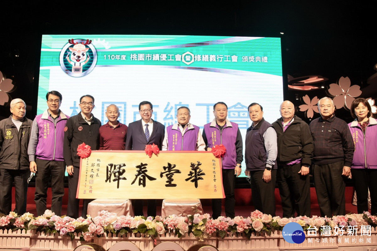 桃園市長鄭文燦頒贈「華堂春暉」扁額予桃園市總工會。