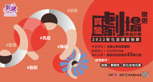 漫遊舊鹿X港城新藝，演出團隊徵選即日起啟動。圖彰化縣政府提供