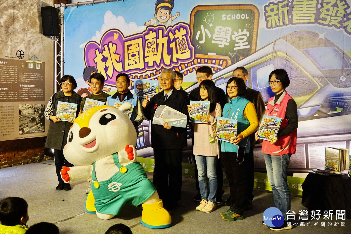桃園市政府捷運工程局出版「桃園軌道小學堂」故事繪本，於軌道願景館舉行新書發表會。