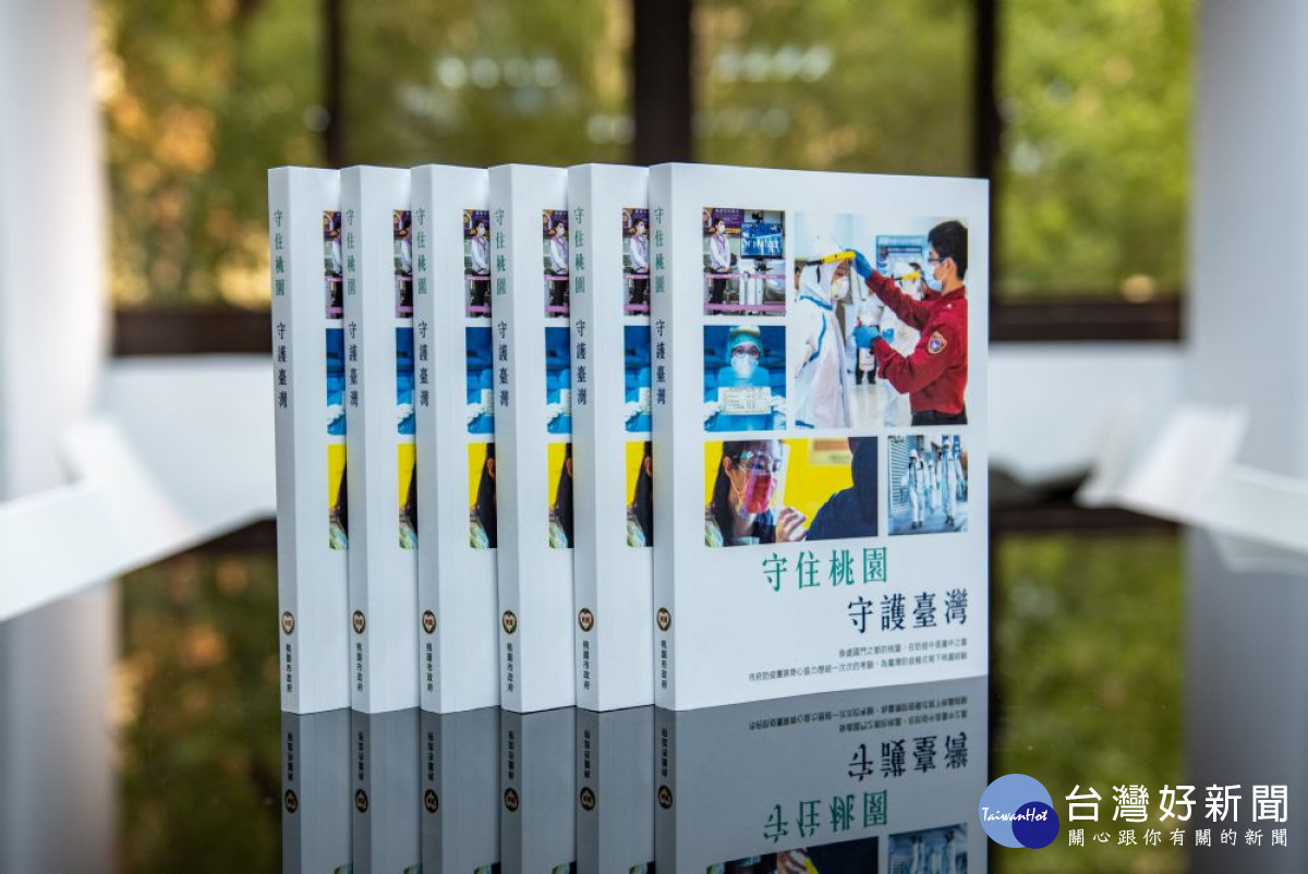 《守住桃園 守護臺灣》以7個章節描寫市府各局處如何共同合作，守住「抗疫」第一線
