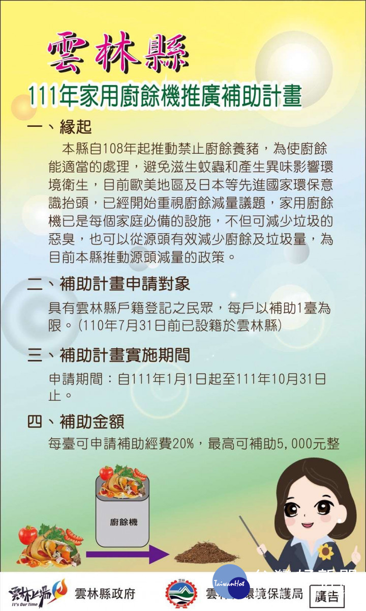 家戶廚餘機補助計畫申請辦法/李光揚翻攝