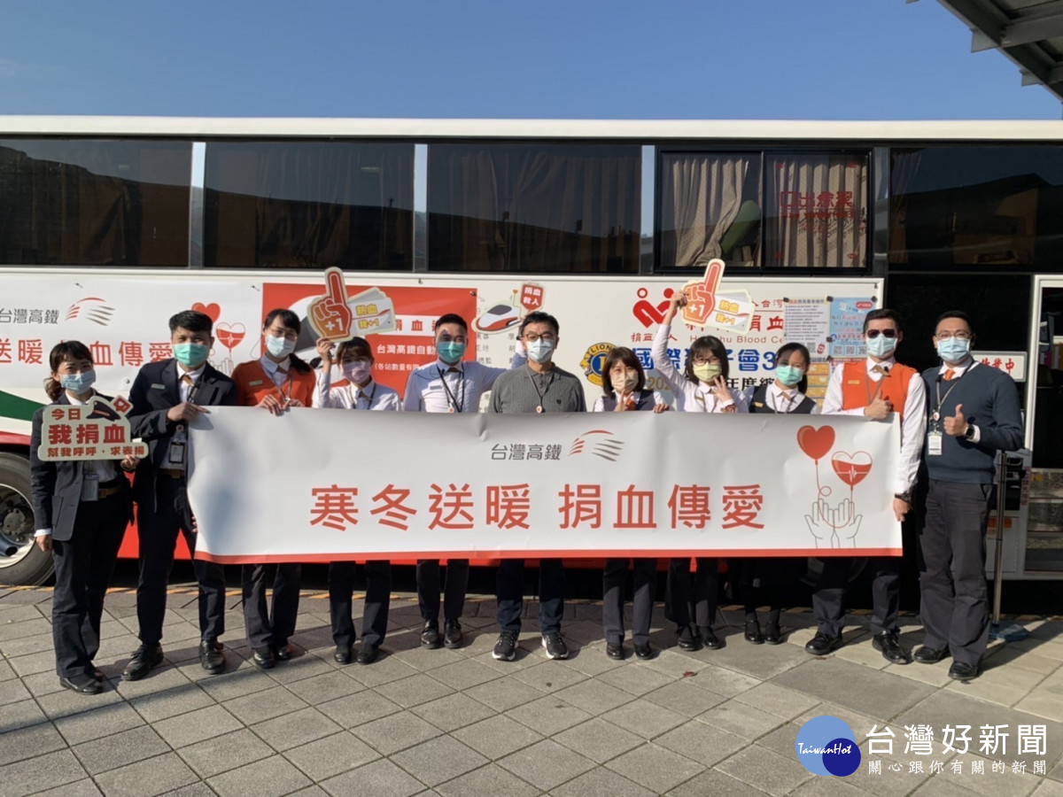 台灣高鐵公司為善盡企業社會責任，於沿線各車站巡迴舉辦12場「寒冬送暖 捐血傳愛」公益活動