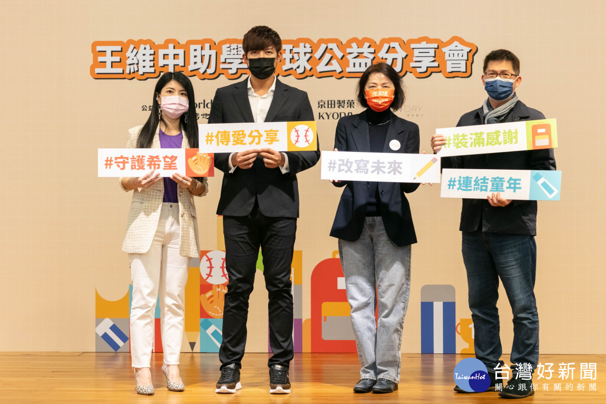 王維中、台灣世界展望會李紹齡會長(右2)以及贊助夥伴們邀請大家一起投出「助學」好球