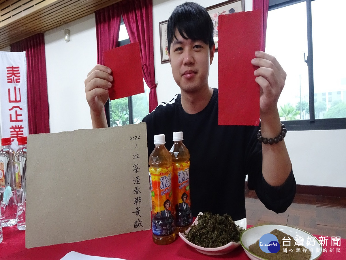 泰山茶渣變春聯　循環再生獨特中飄傳茶香味