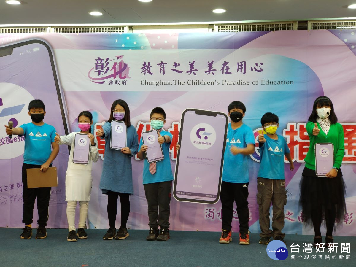 彰化縣推動智慧教育「彰化校園e指通」APP上線發表。圖／記者鄧富珍攝