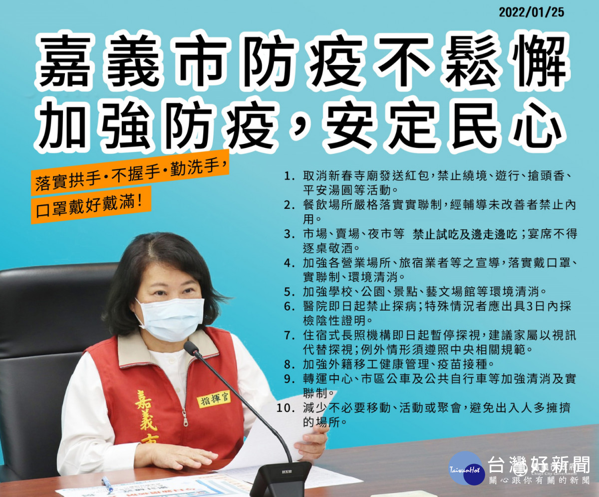 嘉義市長黃敏惠提出10項加強措施，強調春節防疫不鬆懈／嘉義市府提供