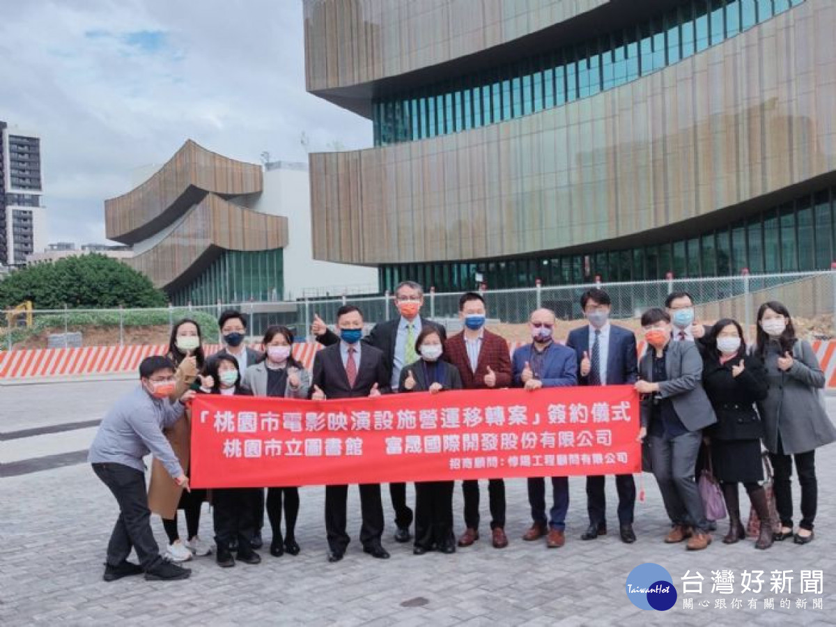 桃園市立圖書館與富晟國際開發共同簽署「桃園市電影映演設施」營運移轉OT案合約。