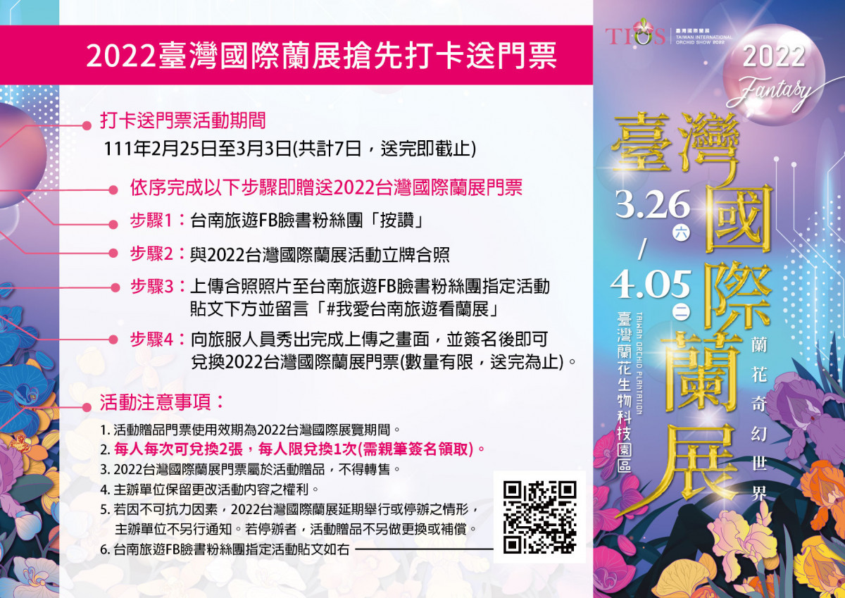 台灣國際蘭展今年復辦,南市府觀光旅遊局與蘭展合作,到11處旅遊服務中心與蘭展立牌拍照打卡上傳,就送兩張免費門票。(台南市觀光旅遊局提供)