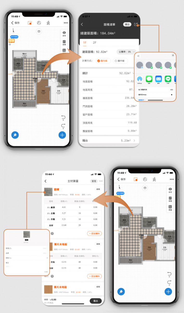 支援計算面積與耗材，清單列表一鍵分享，成本把控施工報價更輕鬆。