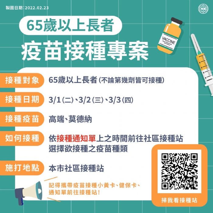 65歲以上長者疫苗接種專案