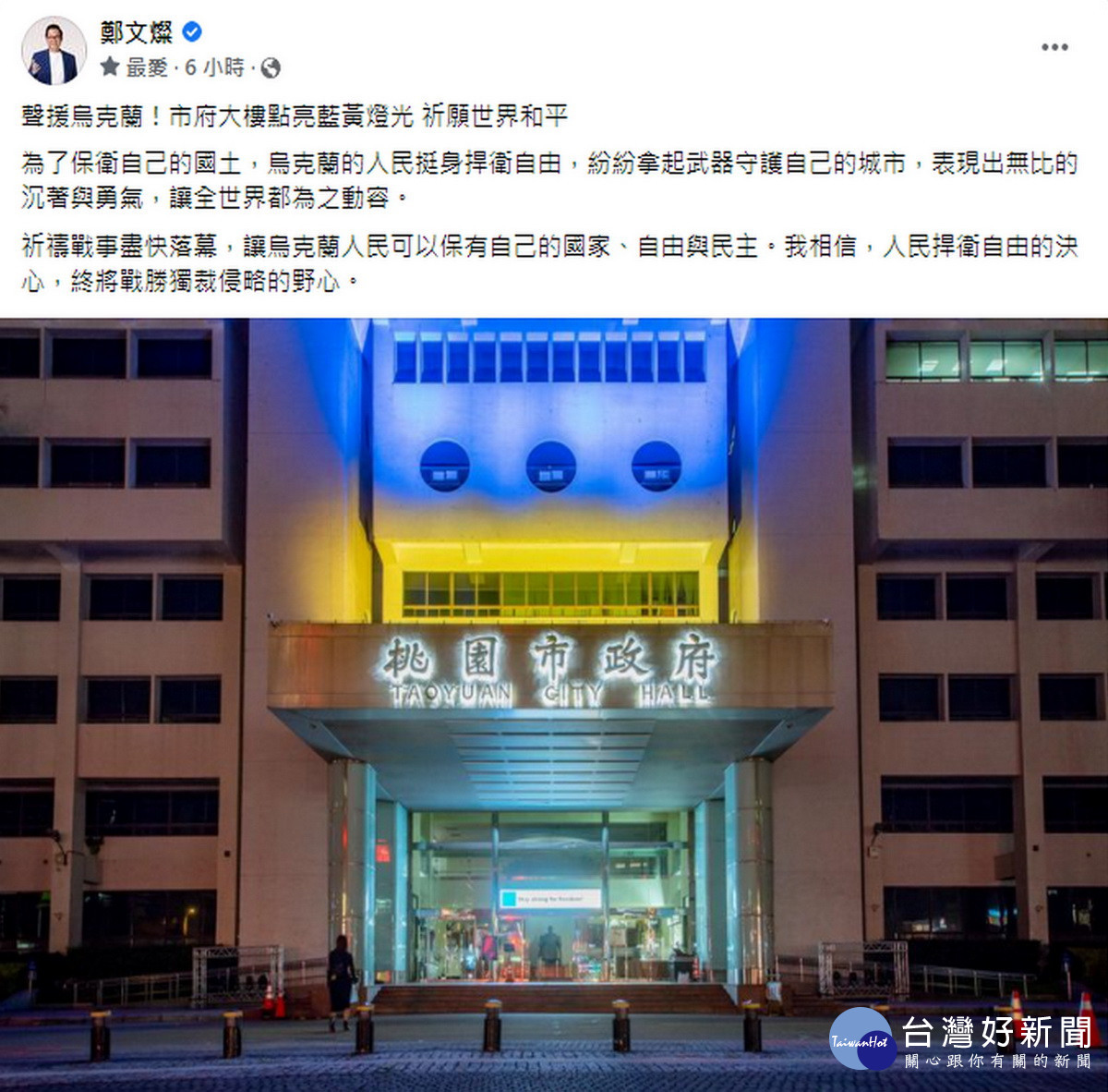 桃園市長鄭文燦在臉書上發文「聲援烏克蘭！市府大樓點亮藍黃燈光 祈願世界和平」。