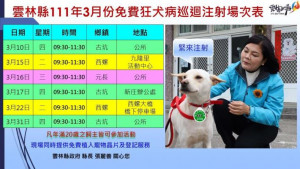雲縣毛孩福利，免費狂犬病疫苗注射活動開跑了/李光揚