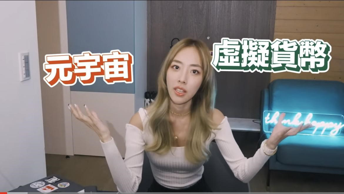 圖說：在國外推廣台灣美好的人氣Youtuber陳貝有，花５萬台幣實測NFT遊戲。