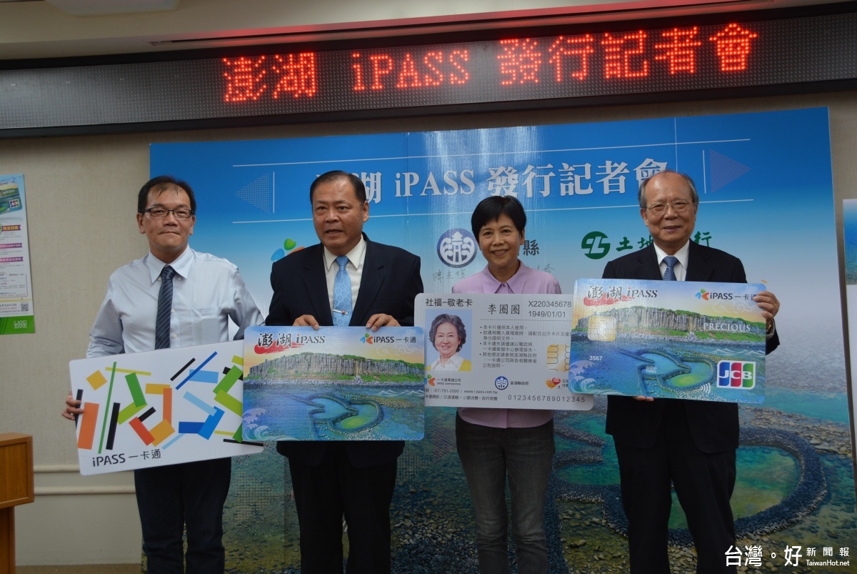 與一卡通、銀行業者合作　「澎湖iPASS」即起受理民眾申請