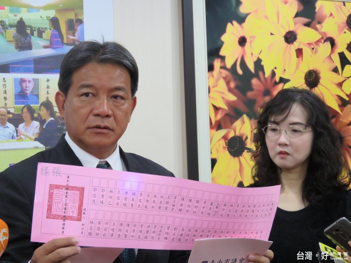 代理議長郭信良出示還沒開臨時會之前就已經要求把補選選票印製好,也要求議會同仁要不斷演練,因為台南市議會的議長補選投票是立法院修法之後,第一次實行記名投票,全國都在看