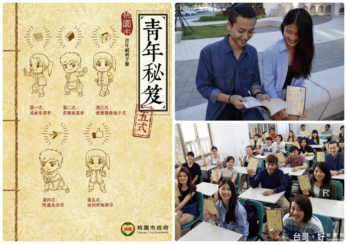 桃園市政府青年局推出「桃園青年秘笈」,讓青年朋友們能夠輕鬆的掌握各項青年政策和福利措施。