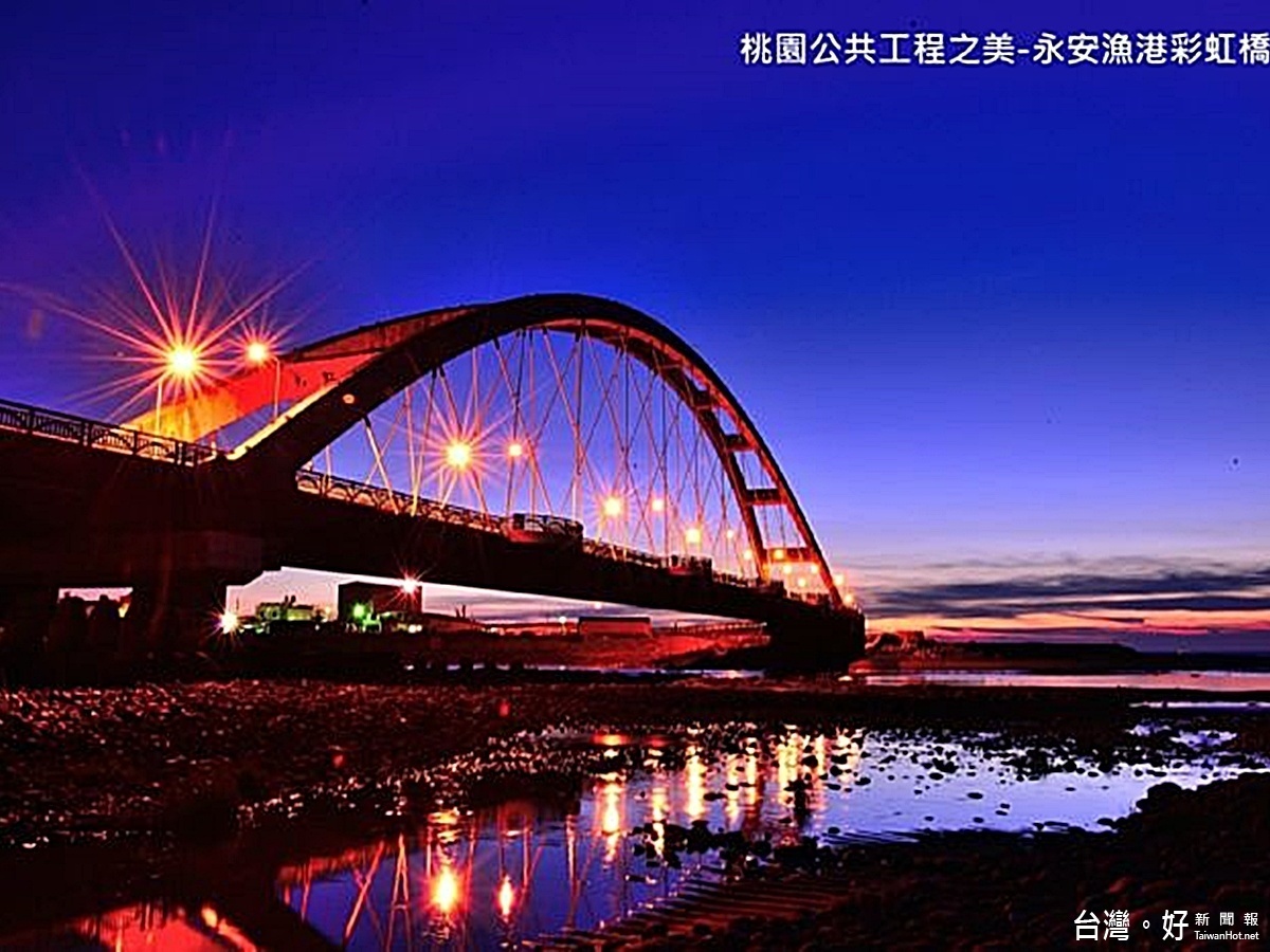 桃市舉辦工程金品獎評選提升公共建設品質水準,圖為永安漁港彩虹橋