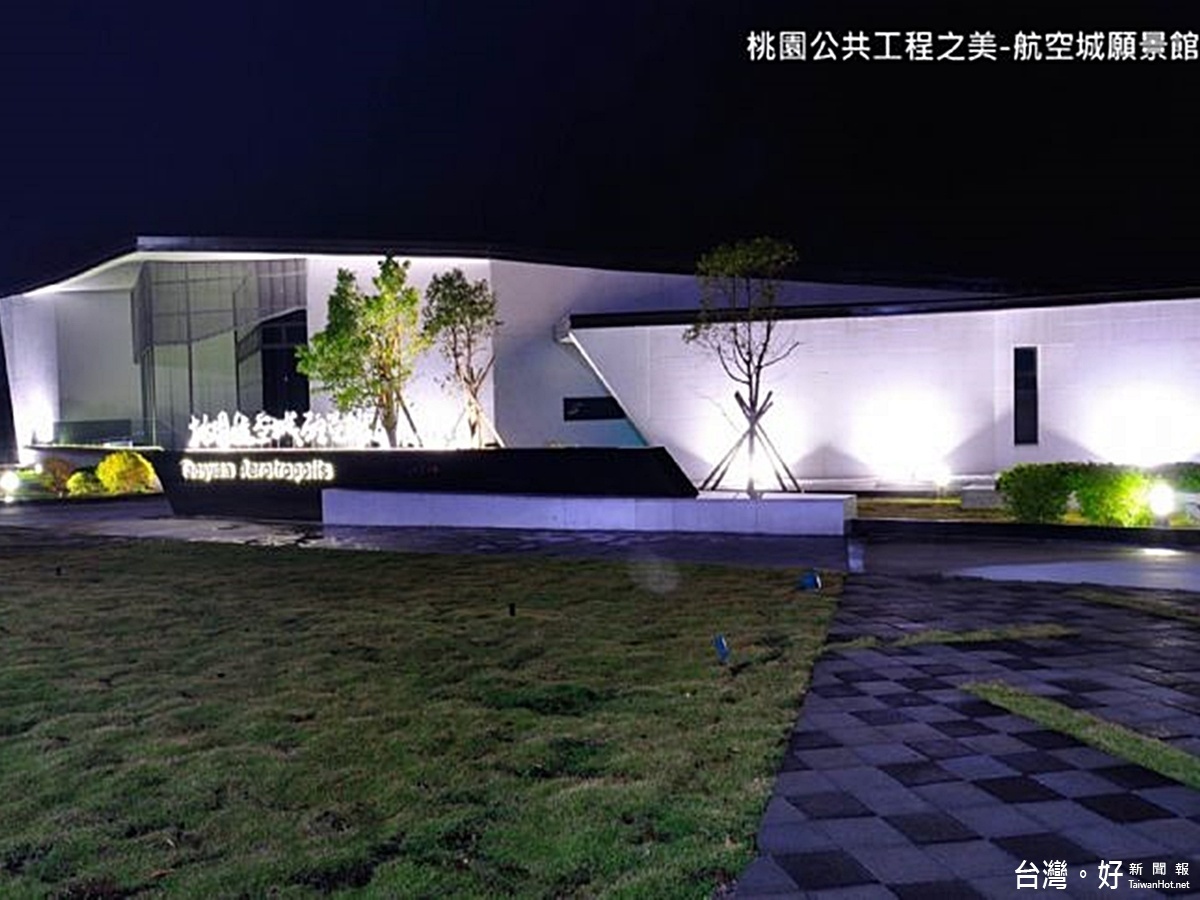 桃市舉辦工程金品獎評選提升公共建設品質水準,圖為航空城願景館