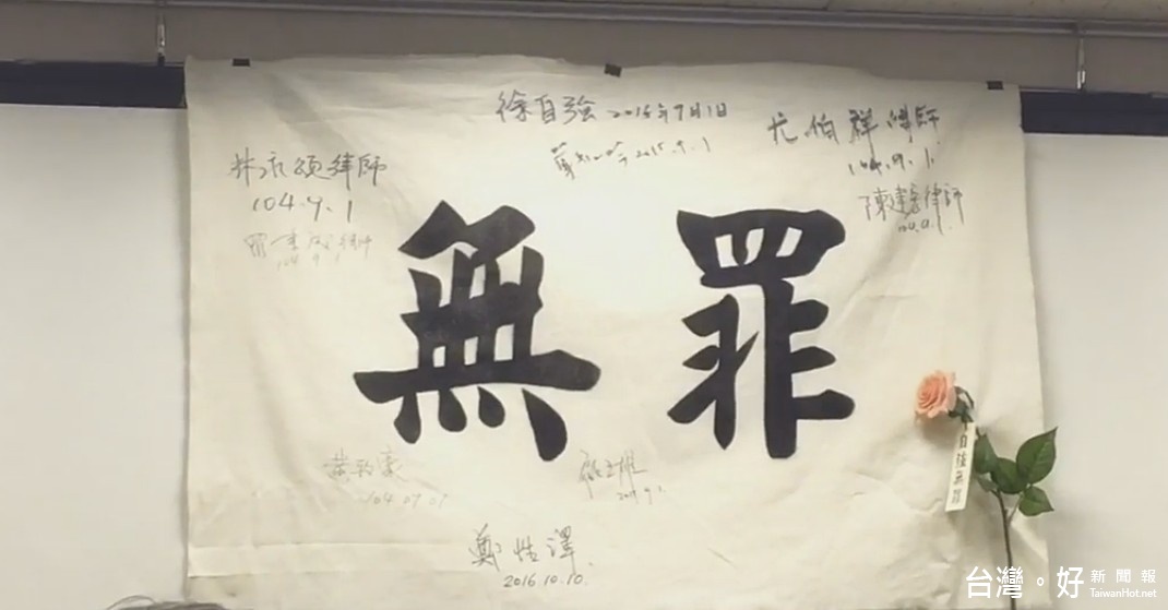 無罪的宣示布條,就高掛在司改會舉辦的徐自強無罪定讞記者會現場(圖/中央社YouTube影片)