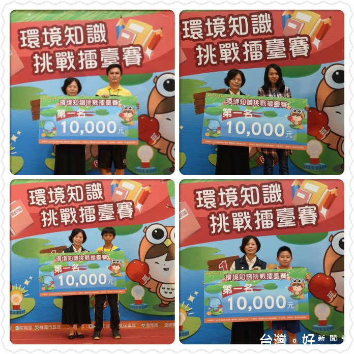 環境知識挑戰擂臺賽,各組獲勝第一名合影。
