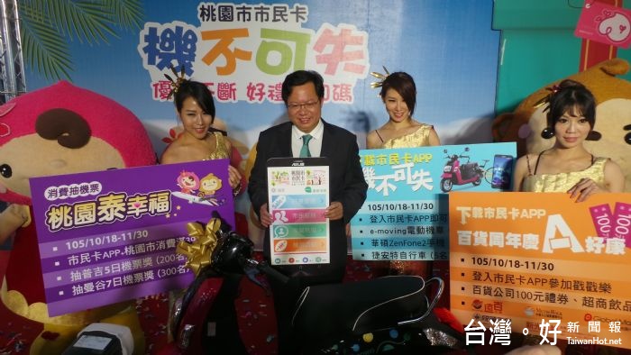 鄭市長表示,桃園市政府推出多波市民卡優惠活動,讓市民感受到市民卡帶來各項生活上的便利性及好康優惠。
