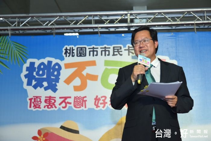 鄭市長表示,桃園市政府推出多波市民卡優惠活動,讓市民感受到市民卡帶來各項生活上的便利性及好康優惠。