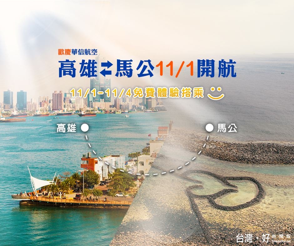 華信航空為慶祝「高雄—馬公」航線首航,從11月1日至4日推出「0元搭乘」體驗活動。(圖/華信航空Facebook粉絲團)