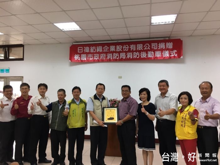 日禕紡織為回饋鄉里,捐贈桃園市消防局新坡分隊消防後勤車1輛。