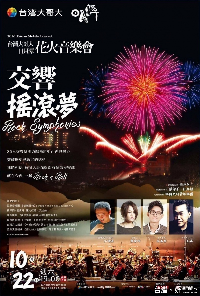 日月潭國際花火音樂會交響搖滾夢22日晚上熱力登場 風傳媒