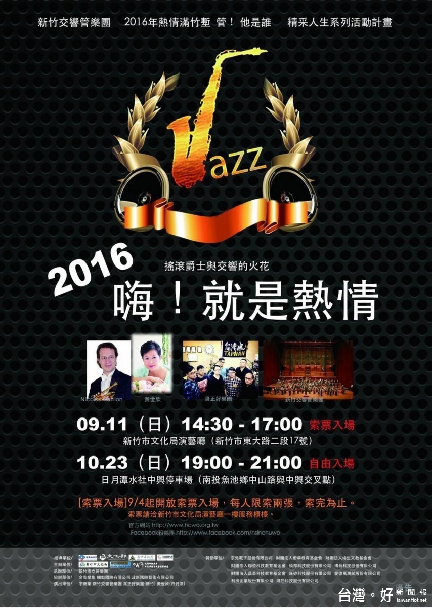 2016「嗨！就是熱情」音樂會10月23日晚上登場。