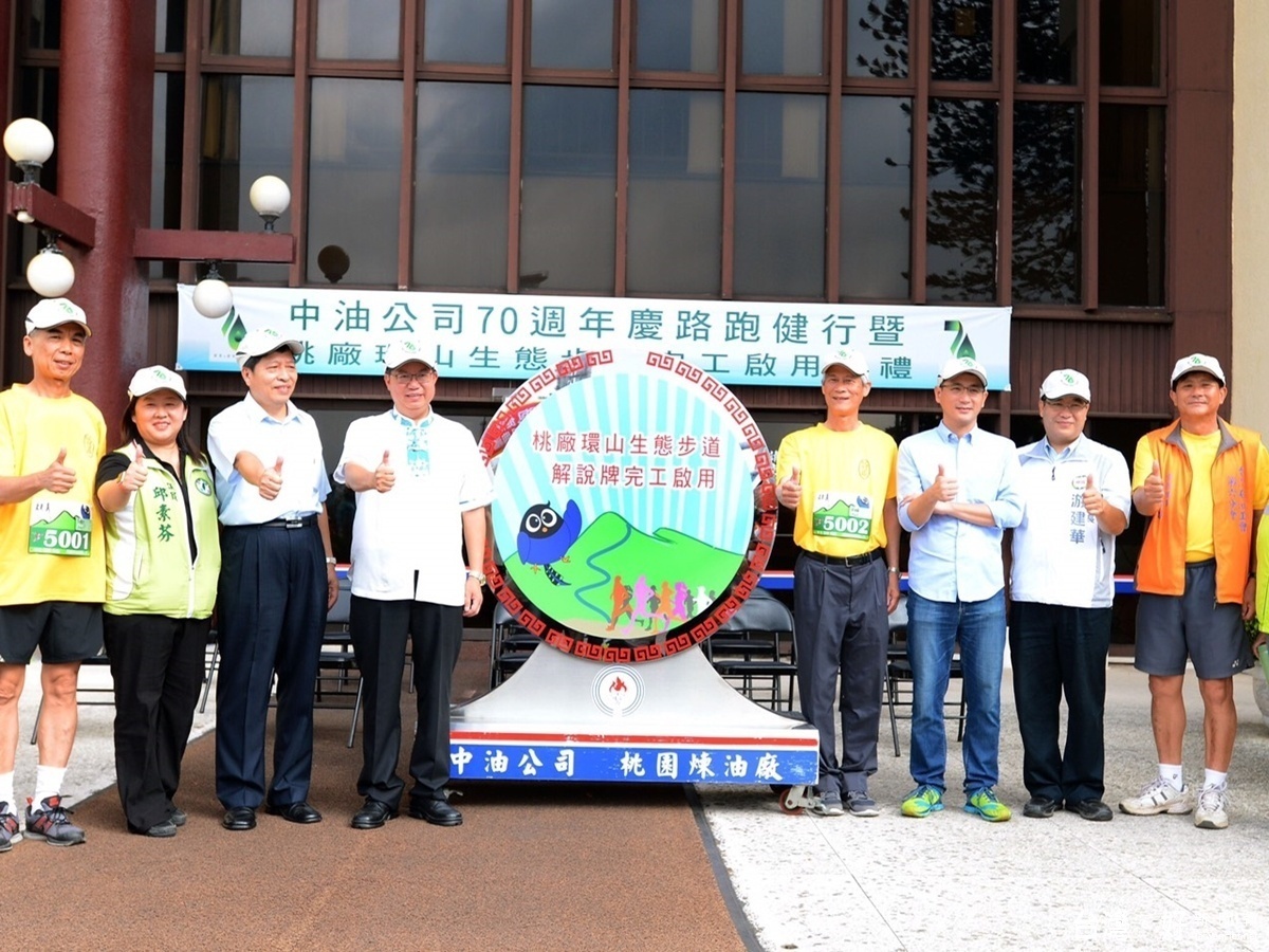 中油桃廠路跑健行環山生態步道啟用,市長鄭文燦與立委鄭寶清、鄭運鵬、市議員林俐玲、邱素芬、桃園市副市長游建華、體育局長夏金興、桃園區長張世威、龜山區長劉仁撓、自救會理事長郭雲輝共同出席揭牌。