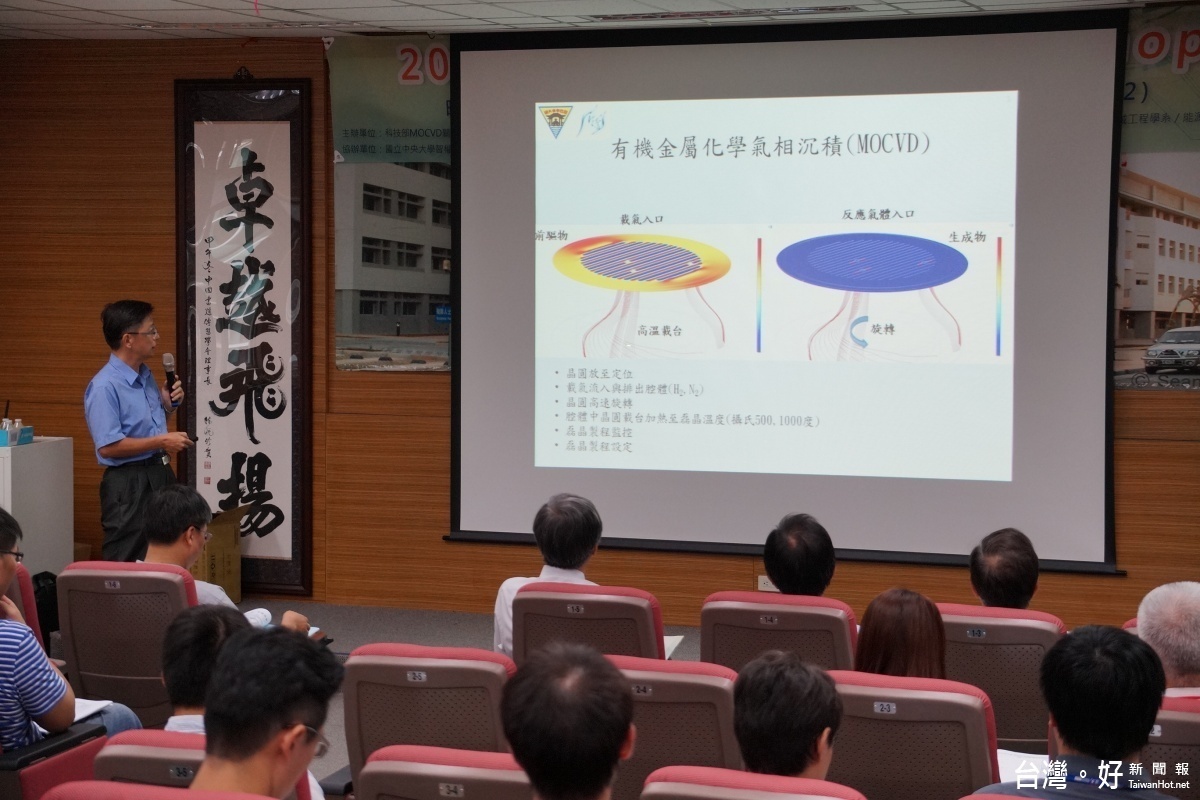 國立中央大學發表MOCVD磊晶機台系統四項開發改良的重要關鍵技術,為全國唯一的MOCVD系統整合中心。