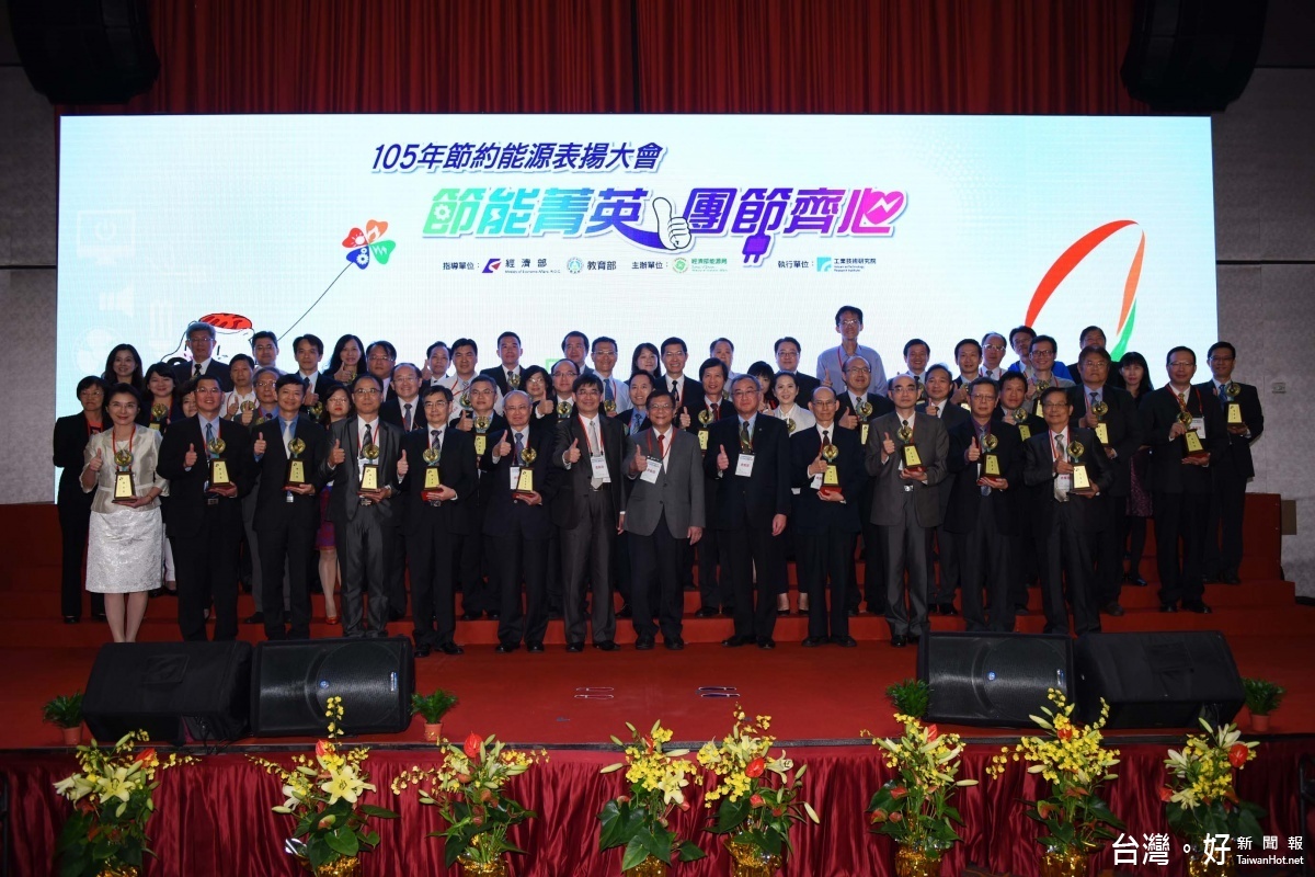 經濟部李世光部長(中)蒞臨105年節約能源表揚大會,與獲獎單位代表合影。