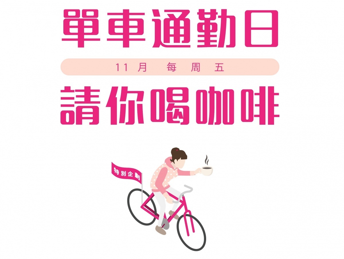 單車通勤日由台灣城市單車聯盟發起,為增加上班族騎單車上班的動機,該聯盟每個月會定點提供免費飲料給單車通勤的朋友。(圖/台灣城市單車聯盟)