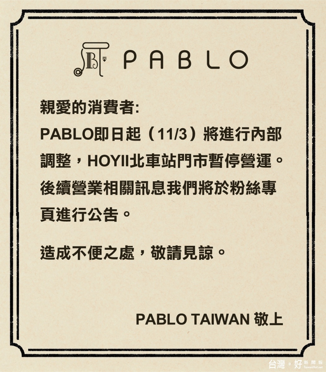 日本來台半熟起司塔名店PABLO,驚傳暫停營運。(圖/Pablo Cheesetart Taiwan官網)