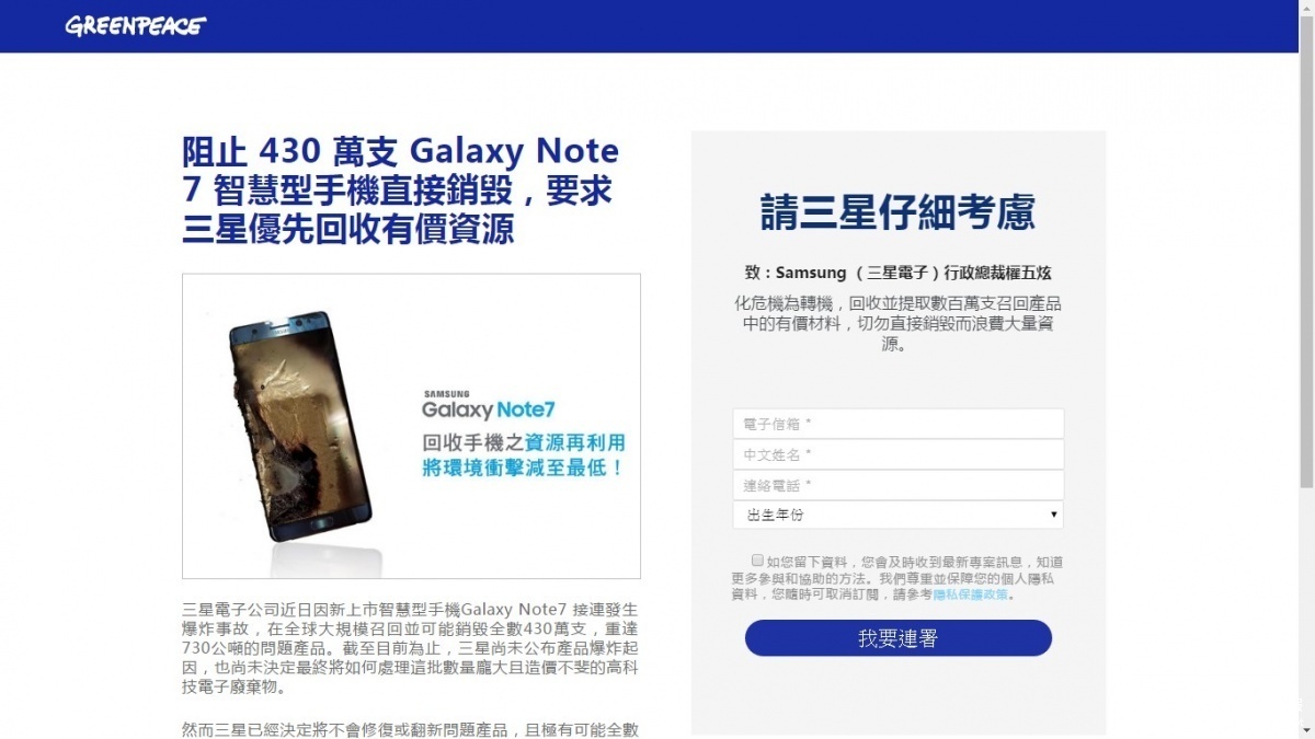 綠色和平組織在網路上發起連署,要求三星不要用銷毀方式處理Note 7手機。(圖/綠色和平組織)
