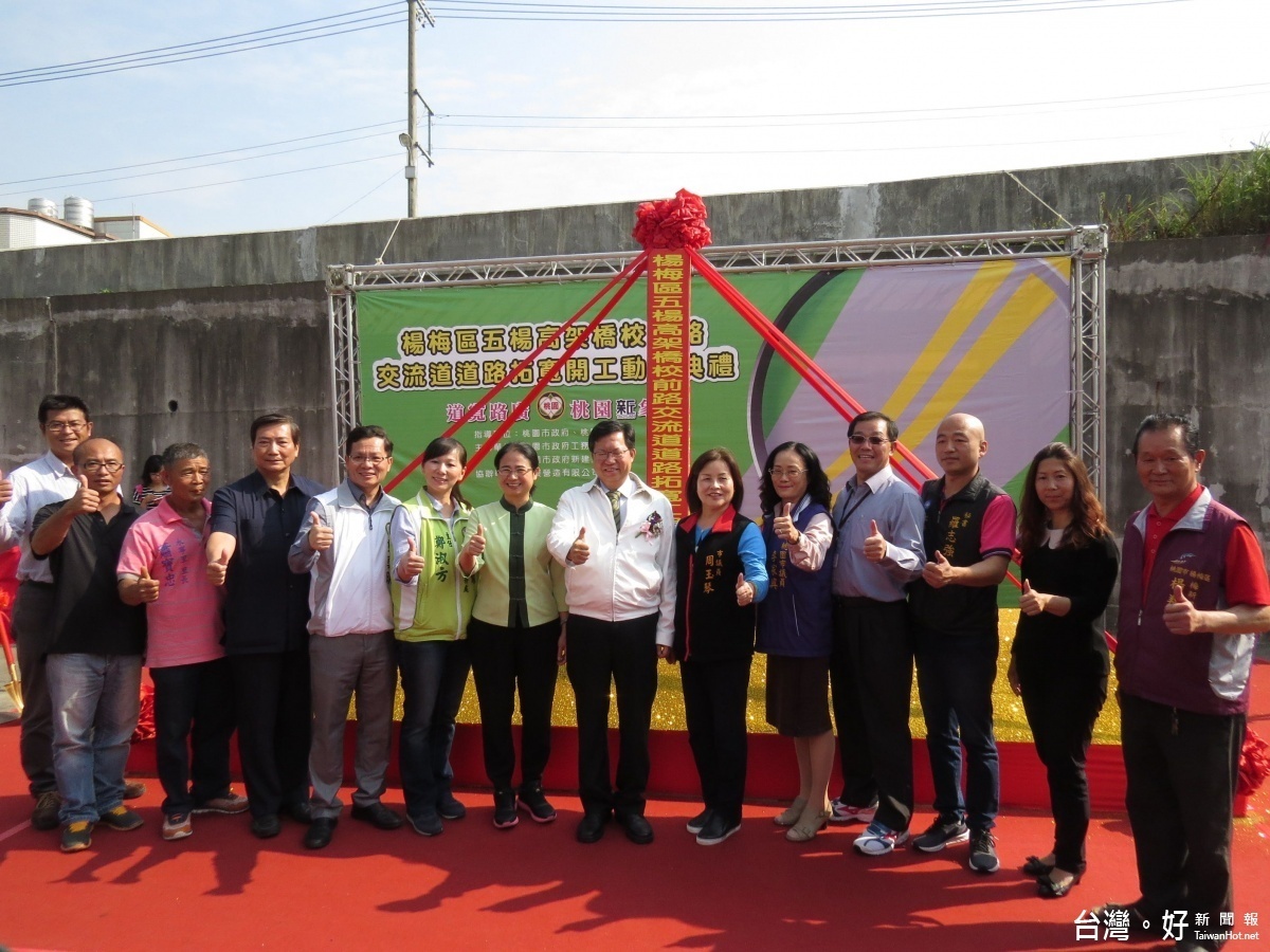桃園市長鄭文燦主持,楊梅區五楊高架交流道拓寬工程開工動土典禮。