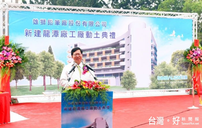 鄭市長表示,新建的雄獅鉛筆龍潭廠是綠色觀光工廠,市府將全力協助建廠相關行政程序,讓桃園成為企業投資的首選城市。
