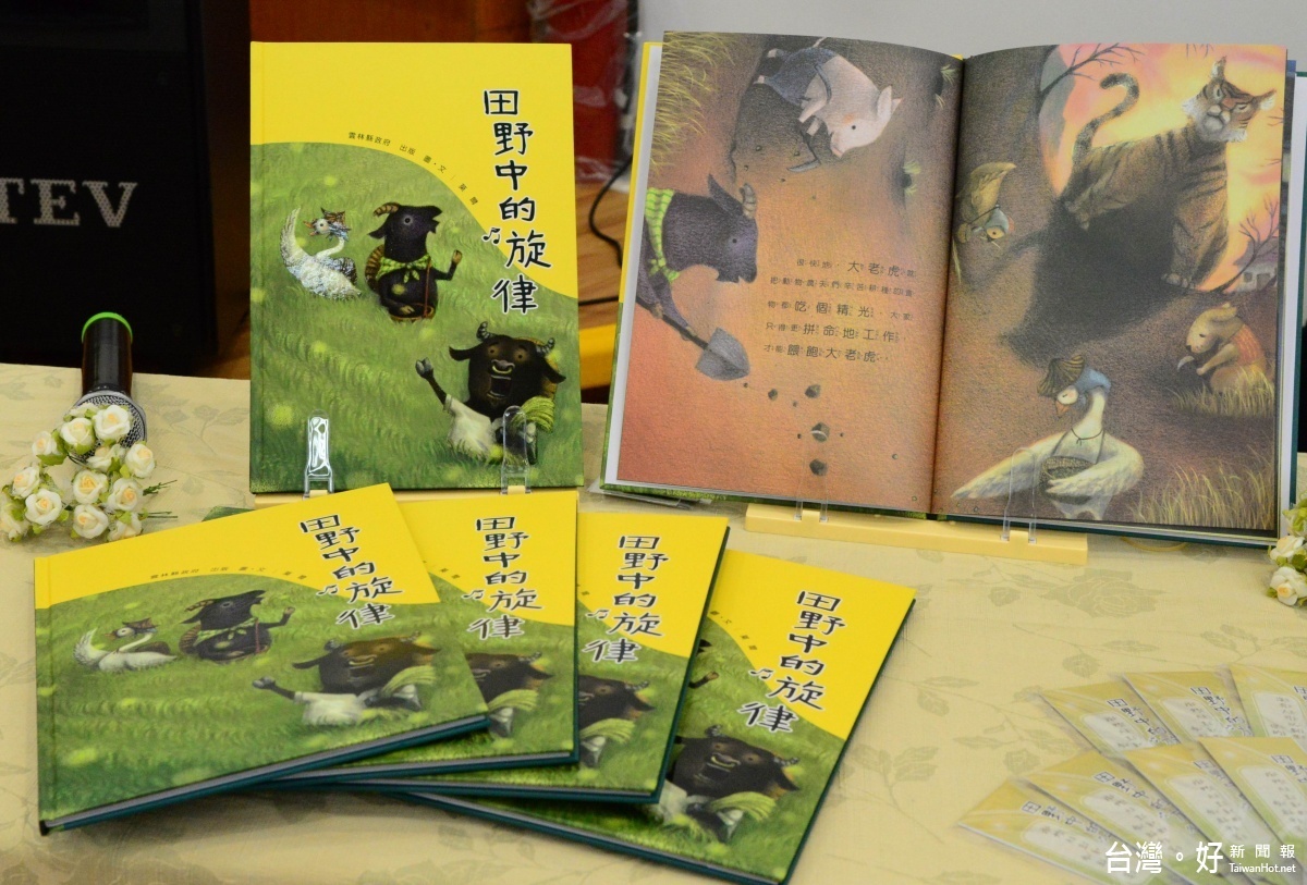 活動現場展出「田野中的旋律」實體繪本書，以及有聲書互動版本。（記者蘇榮泉攝）